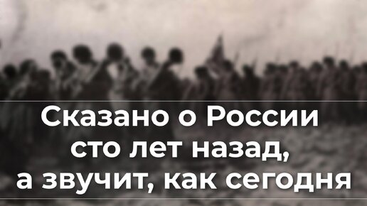 Сказано о России сто лет назад, а звучит, как сегодня