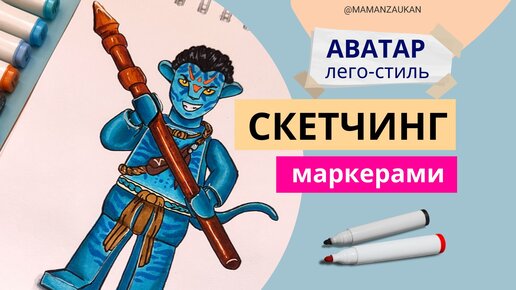 Герой из фильма Аватар в лего-стиле. Рисуем маркерами