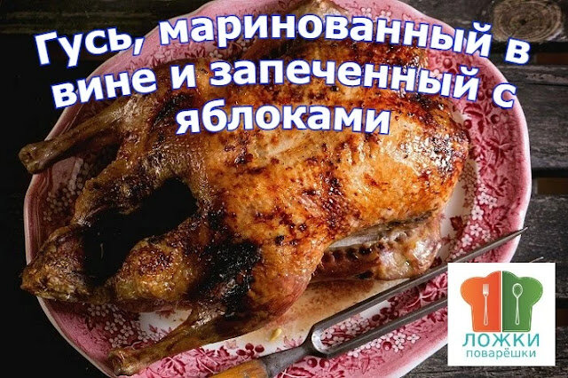 Гусь, маринованный в вине и запеченный с яблоками