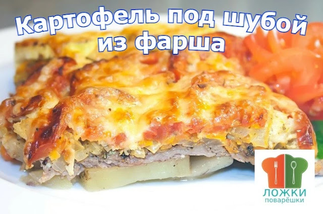 Картофель под шубой из фарша
