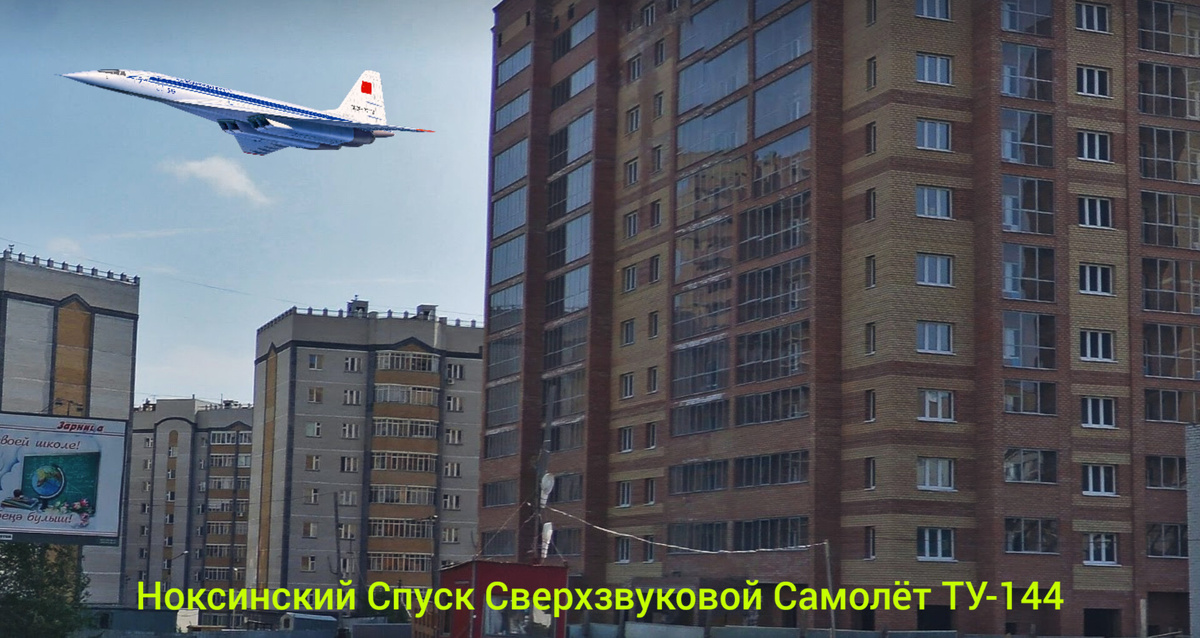 Ноксинский Спуск Сверхзвуковой Самолёт ТУ-144