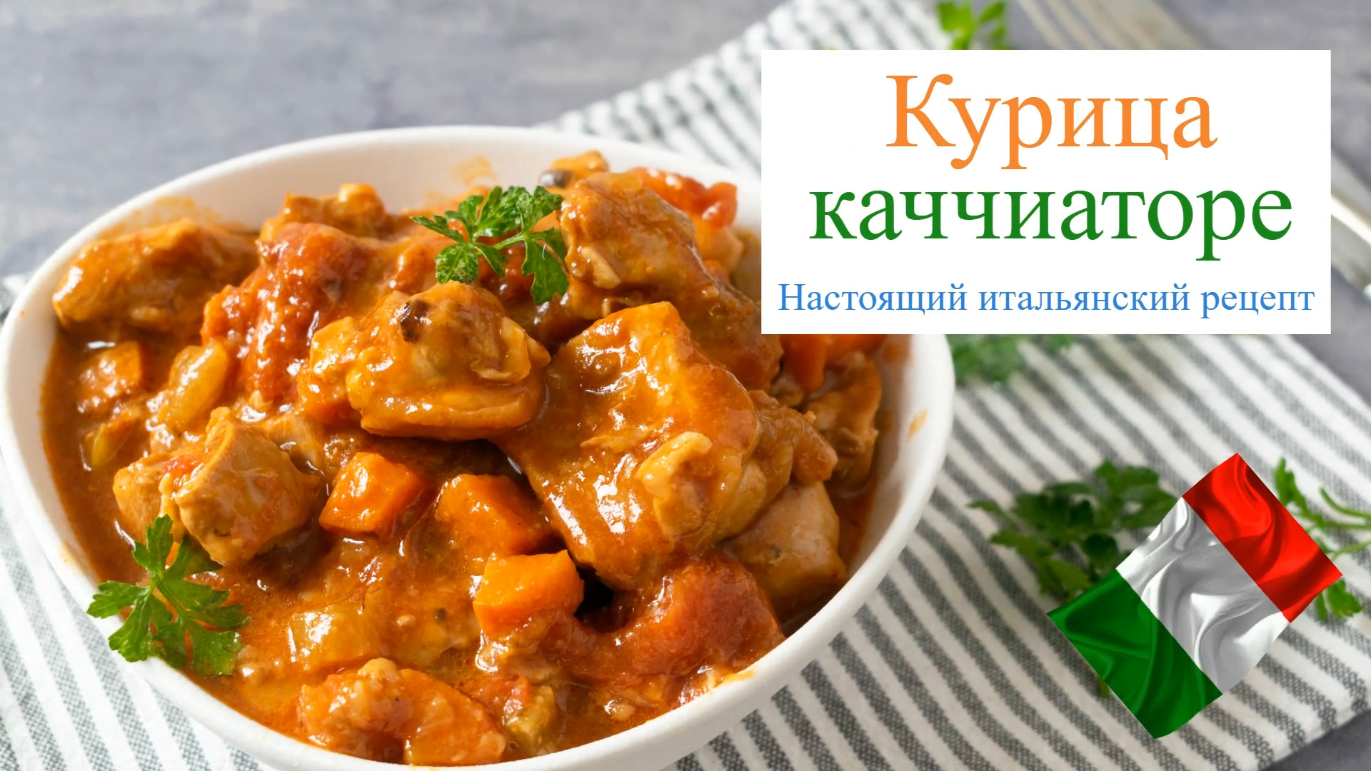 Курица каччиаторе