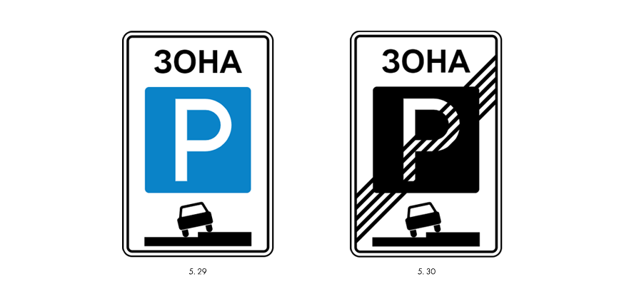 Этот дорожный знак рекомендует. Знак зона регулируемой стоянки. Табличка зона действия дорожного знака. Знак зона 30. Знак 8.2.4 зона действия.