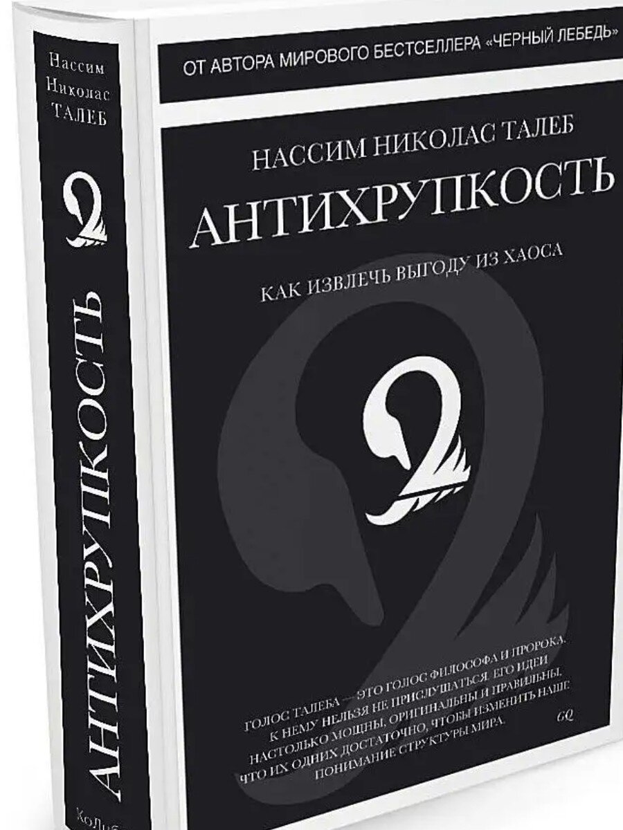 Изображение 3. Книга Нассима Николаса Талеба. Антихрупкость. Как извлечь выгоду из хаоса. Источник: https://clck.ru/32xE8V