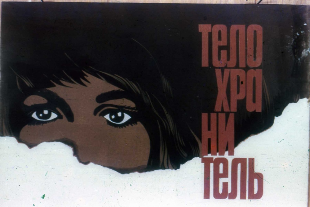 Постер фильма "Телохранитель" взят для иллюстрации из Яндекс Картинки.