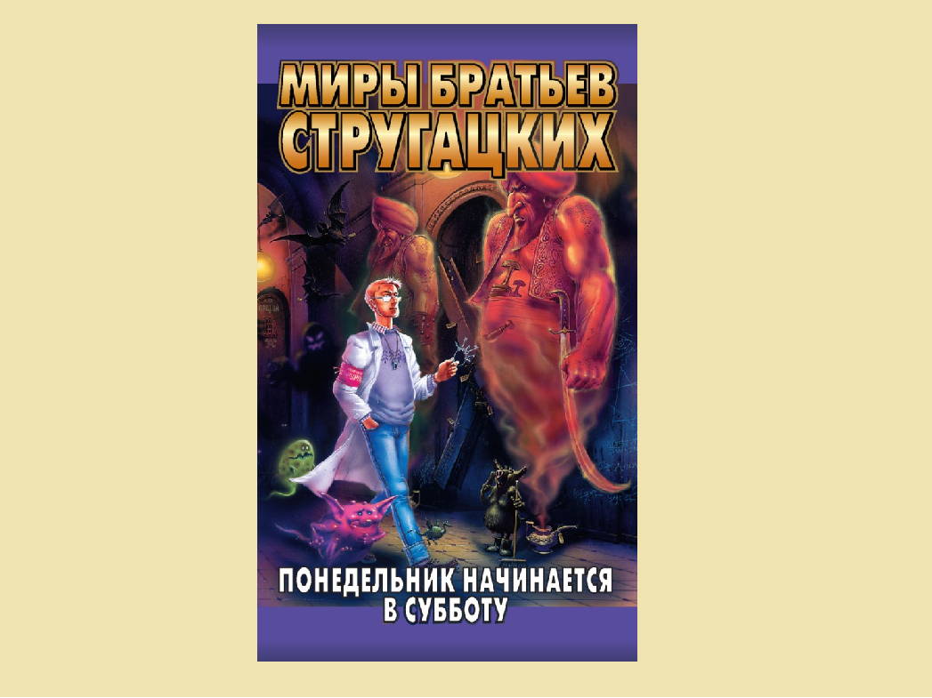 Стругацкие понедельник начинается в субботу книга. Григорович гуттаперчевый автор. Прочитай понедельник начинается в субботу. Григорович гуттаперчевый. Прочитай понедельник начинается в субботу.