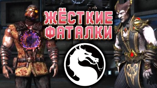 Царь горы с фаталити и бруталити за Шиннока в Mortal Kombat X / Мортал Комбат Х Shinnok Fatality and Brutality