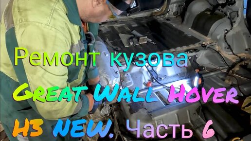 Ремонт кузова Great Wall Hover H3 NEW. Часть 6