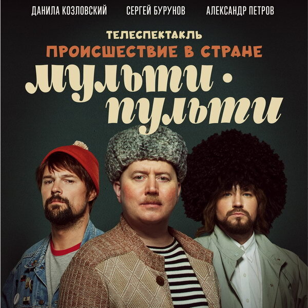     Рецензия на телеспектакль «Происшествие в стране Мульти-Пульти». Запрещённый утренник