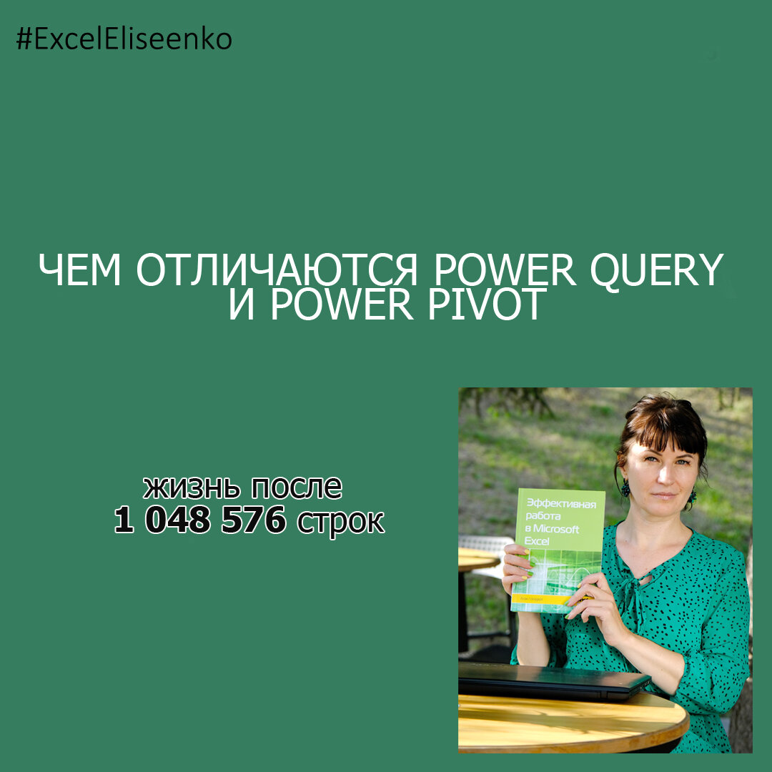 ЧЕМ ОТЛИЧАЮТСЯ POWER QUERY И PIVOT | Excel_Eliseenko | Дзен