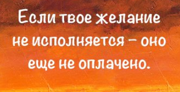 Если твое желания не исполнился-оно еще не оплачено