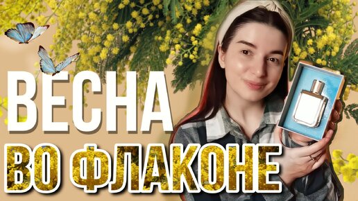 РАСПАКОВКА📦 МОЯ СЛЕПАЯ ПОКУПКА АРОМАТА НА LAMODA❤️ ВЕСНА ВО ФЛАКОНЕ MIMOSA IN THE AIR VERONIQUE GABAI