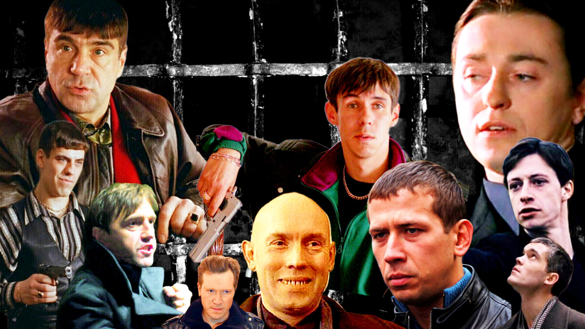 Актёры, прославившиеся бандитскими ролями