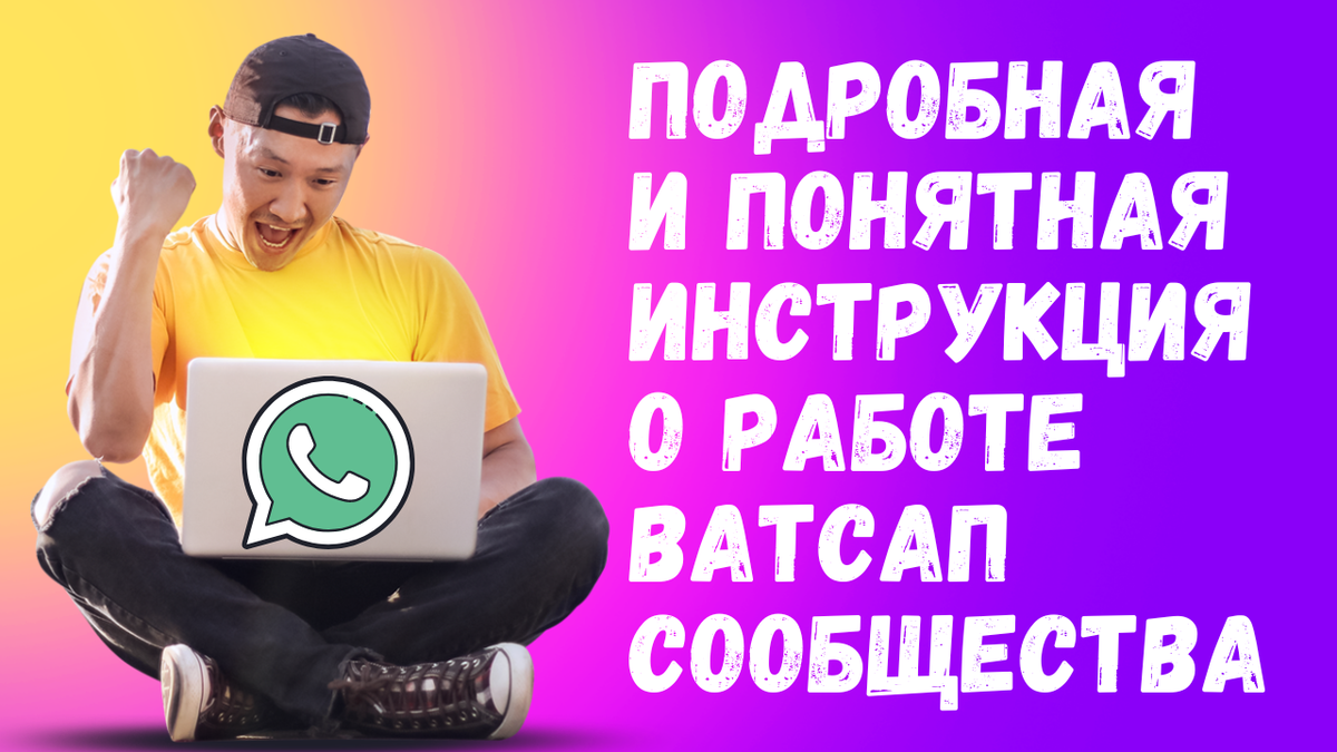 Полная инструкция о работе Ватсап-сообщества | ВСЁ ПРО ВАТСАП | Дзен