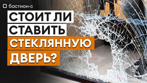 Входные двери со стеклом — насколько они БЕЗОПАСНЫ? Как выбрать стеклянную входную дверь?