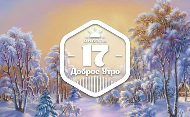 17 декабря 2023 года доброе утро. С наступающим новым годом тигра. Новый год январь 2023 года. Открытки доброе утро нового года. Открытки доброе зимнее утречко.