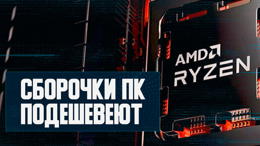 Дешевеет сборка ПК, цены новых Nvidia, другая RTX 4090, рекорд DDR5