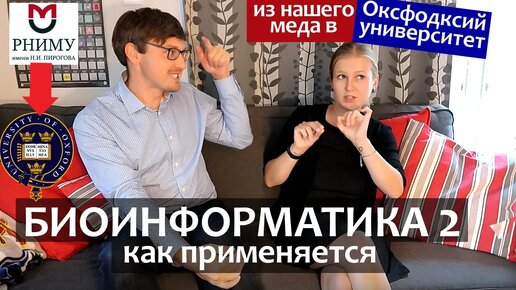 БИОИНФОРМАТИКА/ Как разрабатывают вакцину от Ковида в Оксфордском универе. Медицинское образование