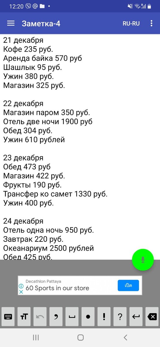 Все расходы я записывал в дневник, что бы ничего не забыть