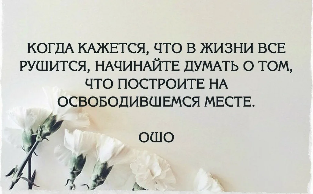 Когда в жизни все рушится начинайте думать. Когда кажется что в жизни все рушится начинайте думать о том. Когда в жизни все рушиться, начинайте думать что о том что. Когда кажется, что всё в жизни рушится.