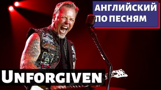 АНГЛИЙСКИЙ ПО ПЕСНЯМ - Metallica: The Unforgiven