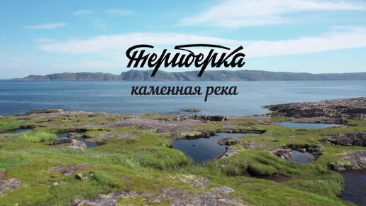 Териберка. Каменная река