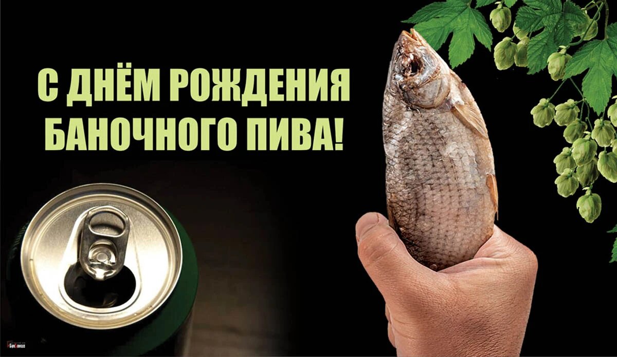День рождения баночного пива