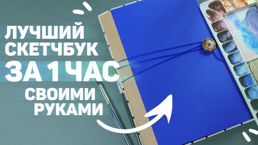 САМЫЙ ПРОСТОЙ СПОСОБ СДЕЛАТЬ СКЕТЧБУК // Как Сделать Скетчбук Своими Руками?