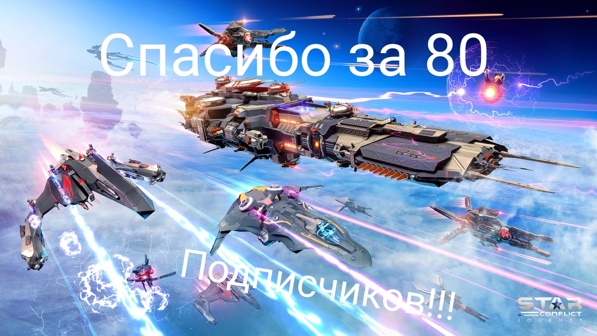  Обновление 2018 года Journey в Star conflict