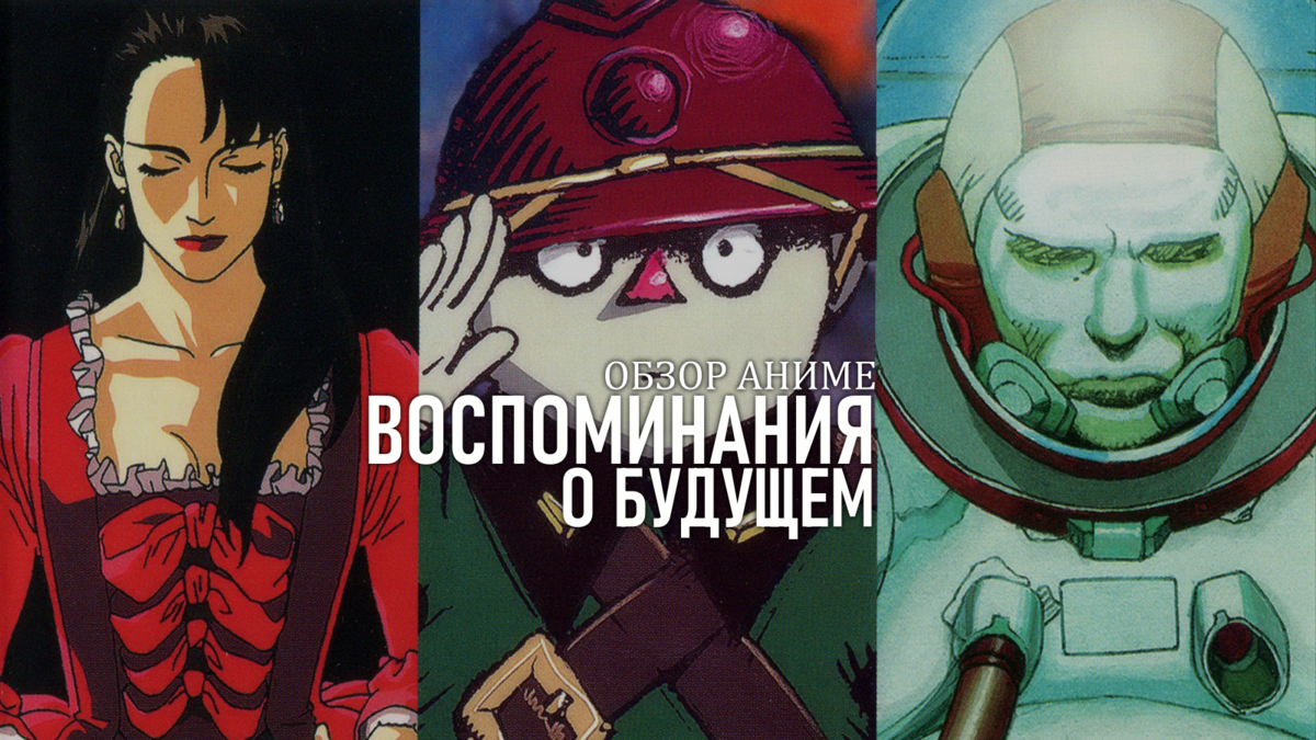 превью статьи с кадрами из аниме "Воспоминания о будущем"