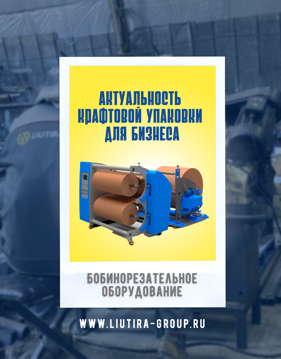 Производитель оборудования для резки и перемотки крафтовой бумаги