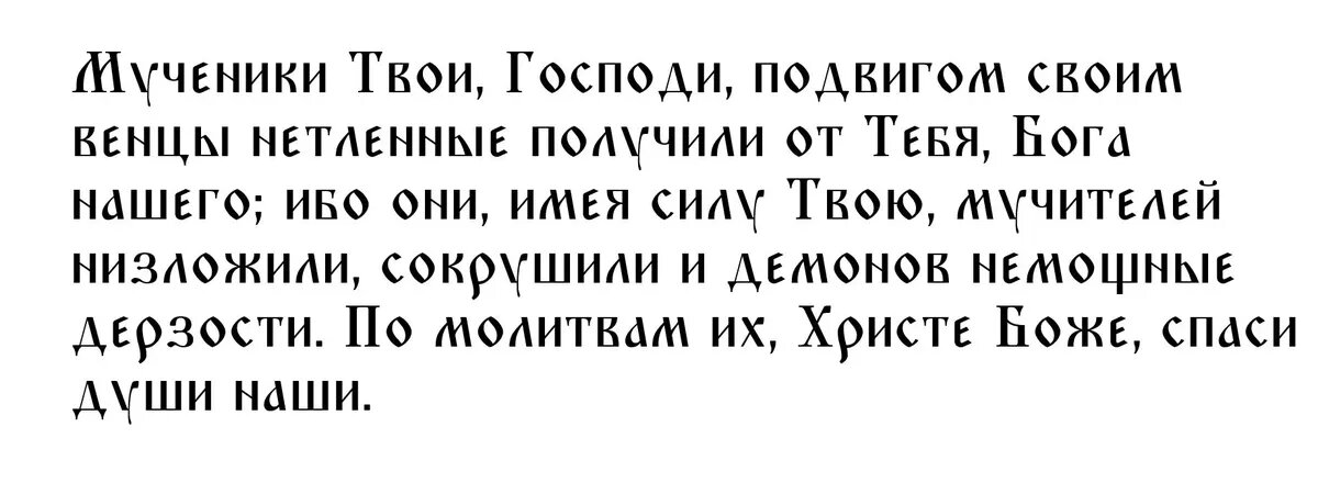 Молитва святым Ермиле и Стратонику