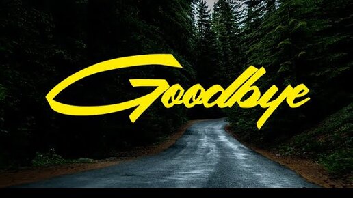 ЭGO - Goodbye / 2023