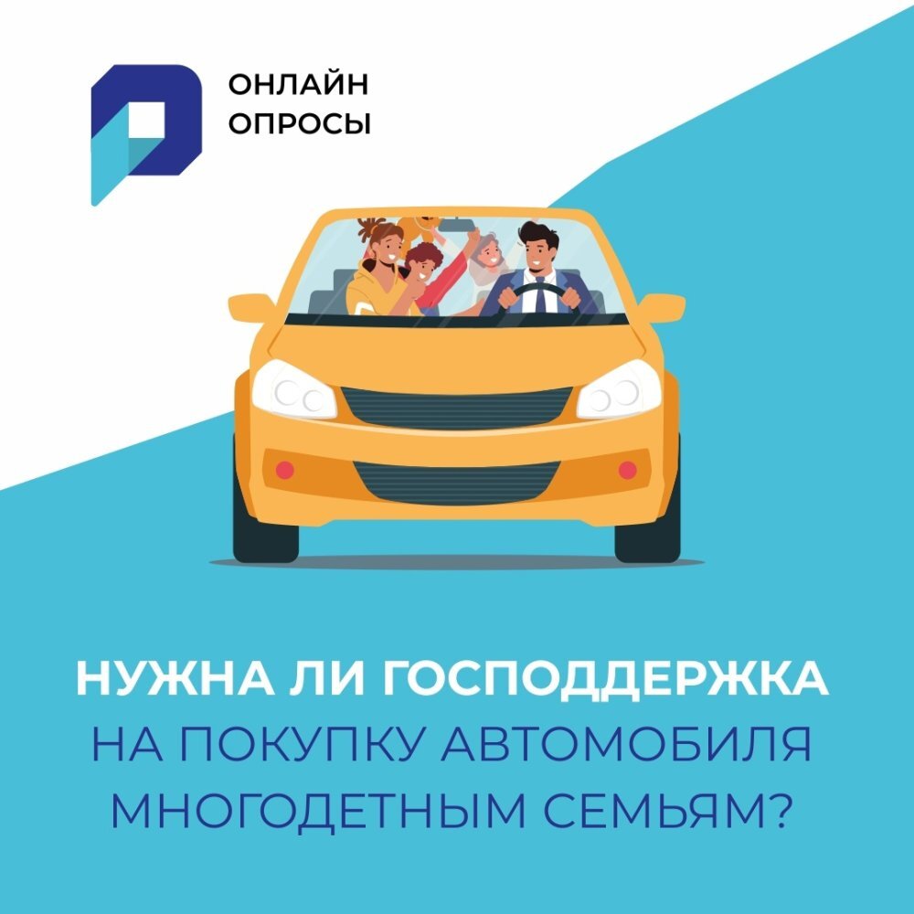    Жители Югры решают нужна ли господдержка на покупку автомобиля многодетным семьям
