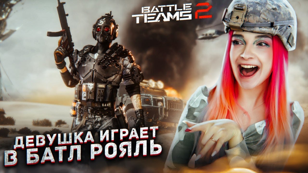 ДЕВУШКА ПРОБУЕТ БАТЛ РОЯЛЬ ► Battle Teams 2