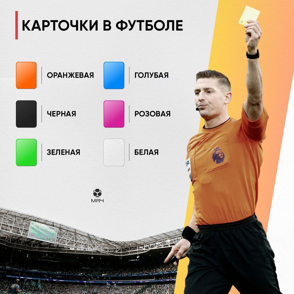 оранжевая карточка в футболе