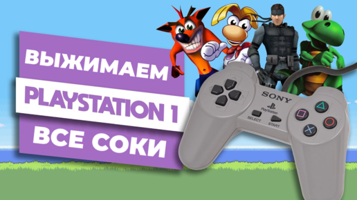 Выжимаем все соки из первой PlayStation!