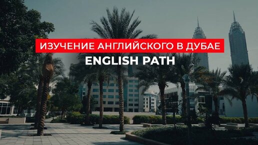 ENGLISH PATH - школа изучения английского в Дубае. Учёба и жизнь иностранных студентов