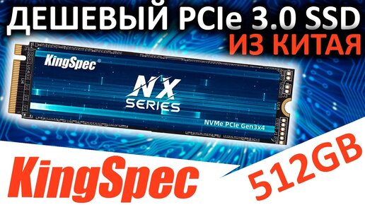 Дешевый китаец - обзор SSD KingSpec NX 512GB (NX-512)