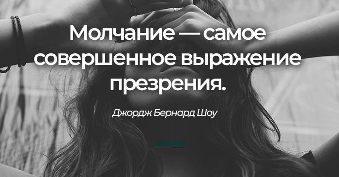Молчание - самое совершенное выражение презрения. Джордж Бернард Шоу
♦

https://www.facebook.com/eslepovitsh/posts/pfbid0vXH7mCvtHvStEV8LDV6mdZsyohcC1gKKRFDsgwqqsAoATU4S9YxcUT9BefR4sUh7l