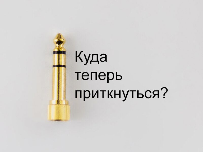 Для телефонных наушников используют штекер поменьше, но этот больше подходит для обложки.