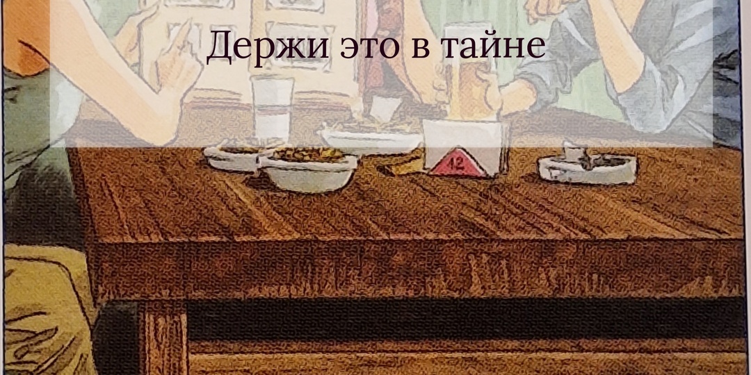 Держи ЭТО в тайне от своего окружения и даже от родных людей