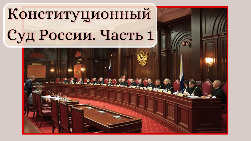 Направления конституционного суда. Верховный суд РФ И Конституционный суд. Верховный и Конституционный суд РФ.