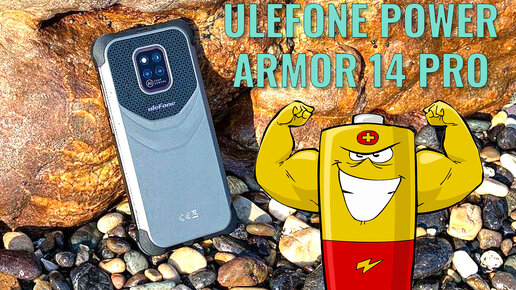 Монстр автономности. Ulefone Power Armor 14 Pro честный обзор