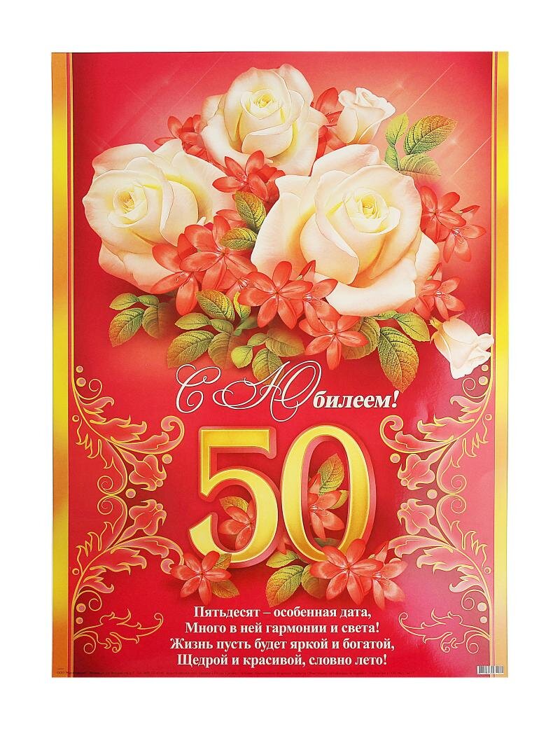 Поздравления с днем рождения юбилей 50. С юбилеем 50. Поздравление с юбилеем 50. Плакат "с юбилеем!". С юбилеем 50 лет женщине.