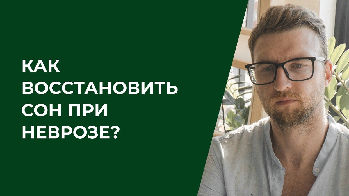 Как восстановить сон при неврозе? | Психолог Жавнеров Павел | Дзен