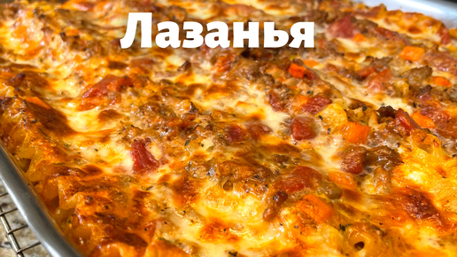 Лазанья 