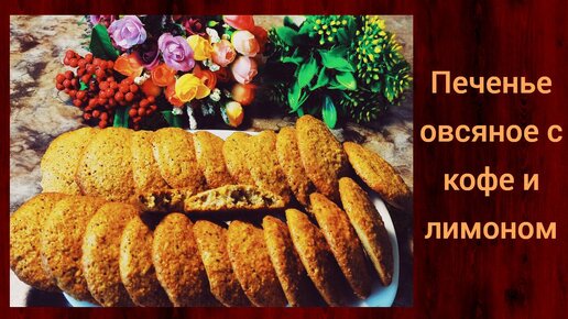 ОВСЯНОЕ ПЕЧЕНЬЕ С КОФЕ И ЛИМОННОЙ ЦЕДРОЙ БЕЗ МУКИ // очень вкусное