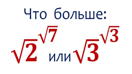 Сравните числа без калькулятора ➜ √2^√7 и √3^√3 ➜ Олимпиадная математика