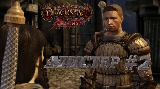 АЛИСТЕР►DRAGON AGE ORINGINS►2